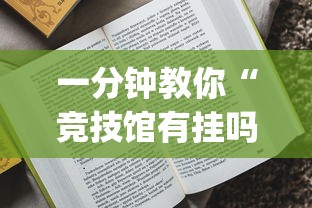 一分钟教你“竞技馆有挂吗的确有挂	”(详细辅助脚本)