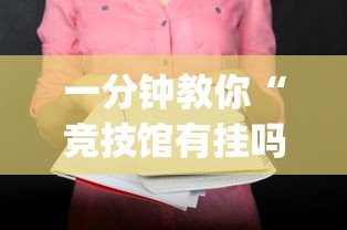 一分钟教你“竞技馆有挂吗的确有挂”(详细辅助脚本)