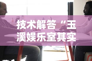 技术解答“玉溪娱乐室其实可以开挂	”开挂神器