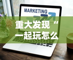 重大发现“一起玩怎么控制输赢”其实确实有挂
