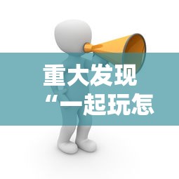重大发现“一起玩怎么控制输赢”其实确实有挂