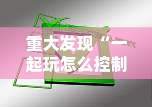 重大发现“一起玩怎么控制输赢”其实确实有挂