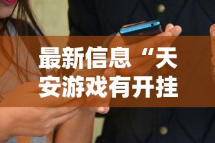 最新信息“天安游戏有开挂工具吗”有开挂教程