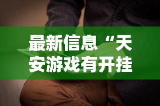 最新信息“天安游戏有开挂工具吗	”有开挂教程