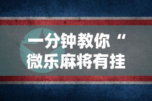 一分钟教你“微乐麻将有挂吗专用神器可以辅助