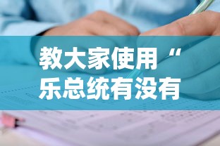 教大家使用“乐总统有没有挂的确可以	”的确有挂