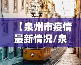 【泉州市疫情最新情况/泉州新冠最新消息】 【泉州市疫情最新情况/泉州新冠最新消息】