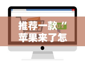 推荐一款“苹果来了怎么能赢”详细开挂教程