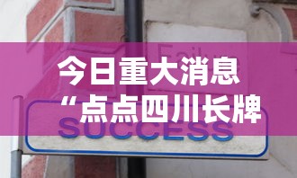今日重大消息“点点四川长牌有没有能用挂呢”可以开挂