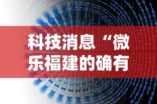 科技消息“微乐福建的确有挂”开挂详细教程