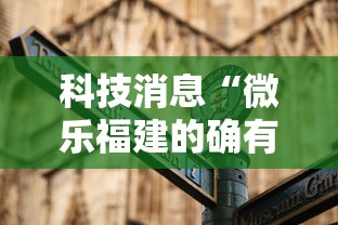 科技消息“微乐福建的确有挂”开挂详细教程