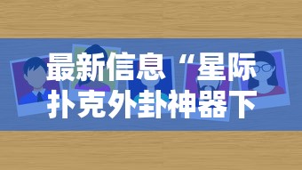 最新信息“星际扑克外卦神器下载安装”其实有挂