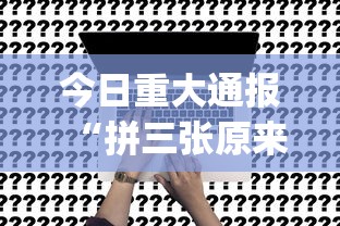 今日重大通报“拼三张原来有挂”[确实真的有挂]