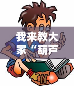 我来教大家“葫芦娃3+1到底能不能开挂”分享详细开挂教程