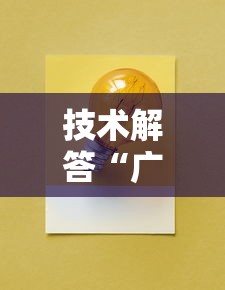 技术解答“广西八一字牌开挂效果可以辅助 技术解答“广西八一字牌开挂效果可以辅助