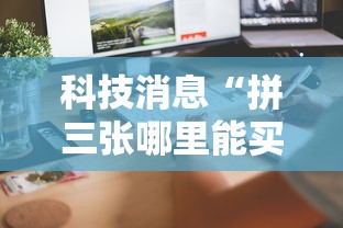 科技消息“拼三张哪里能买到挂”专业师傅带你了解