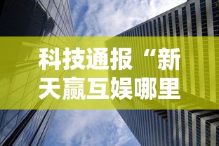 科技通报“新天赢互娱哪里有透视挂”详细开挂教程