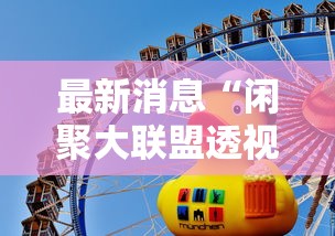 最新消息“闲聚大联盟透视神器	”下载教程