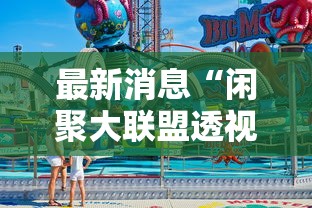 最新消息“闲聚大联盟透视神器”下载教程