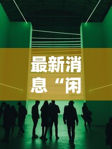 最新消息“闲聚大联盟透视神器	”下载教程