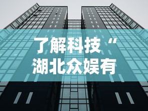 了解科技“湖北众娱有透视挂吗”分享详细开挂教程