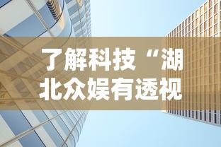 了解科技“湖北众娱有透视挂吗	”分享详细开挂教程