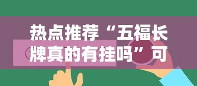 热点推荐“五福长牌真的有挂吗”可以辅助