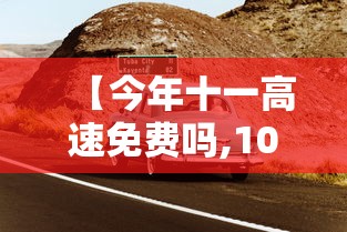 【今年十一高速免费吗,10月1号高速免费】