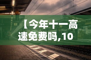 【今年十一高速免费吗,10月1号高速免费】