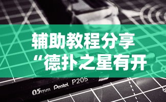 辅助教程分享“德扑之星有开挂工具吗”太坑了原来有挂