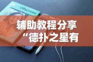 辅助教程分享“德扑之星有开挂工具吗	”太坑了原来有挂