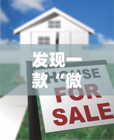 发现一款“微乐家乡有没有挂”可以辅助