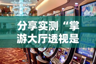 分享实测“掌游大厅透视是真的吗”原来可以开挂