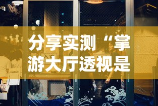 分享实测“掌游大厅透视是真的吗”原来可以开挂