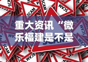 重大资讯“微乐福建是不是有挂吗事实上确实有挂 重大资讯“微乐福建是不是有挂吗事实上确实有挂