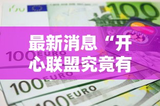 最新消息“开心联盟究竟有挂吗”详细开挂教材