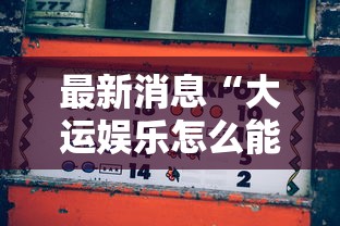 最新消息“大运娱乐怎么能赢”玩家必备神器