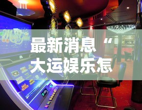 最新消息“大运娱乐怎么能赢	”玩家必备神器