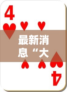 最新消息“大运娱乐怎么能赢”玩家必备神器