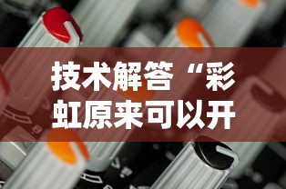 技术解答“彩虹原来可以开挂	”其实确实有挂