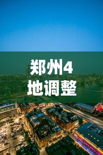 郑州4地调整为中风险地区/郑州4地调整为中风险地区了吗 郑州4地调整为中风险地区/郑州4地调整为中风险地区了吗