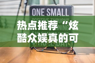 热点推荐“炫酷众娱真的可以开挂吗”事实上确实有挂