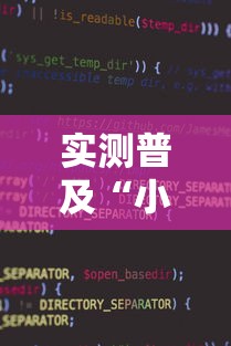 实测普及“小程序雀神麻将有挂吗专用软件”真的有挂