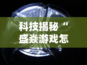 科技揭秘“盛焱游戏怎么开挂是真的吗”真可以装挂