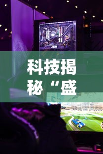 科技揭秘“盛焱游戏怎么开挂是真的吗	”真可以装挂