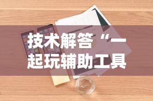 今日重大通报“雀神广东麻将可不可以用开挂”开挂步骤方法