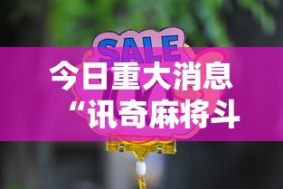 今日重大消息“讯奇麻将斗牛辅助工具”太坑了真的有挂