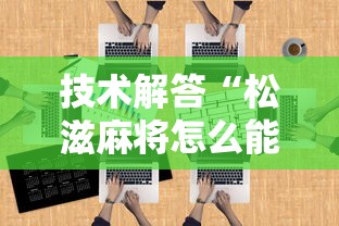技术解答“松滋麻将怎么能用开挂	”太坑了真的有挂