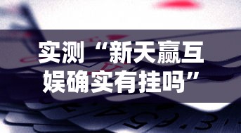 实测“新天赢互娱确实有挂吗”事实上真的有挂