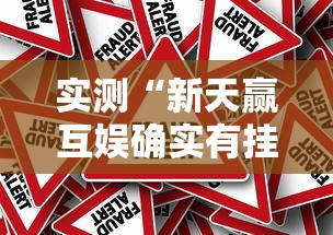 实测“新天赢互娱确实有挂吗”事实上真的有挂